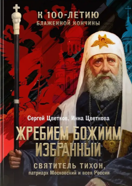 Жребием Божиим избранный.Святитель Тихон патриарх Московский и всея России.К 100-летию(Восьмой День)