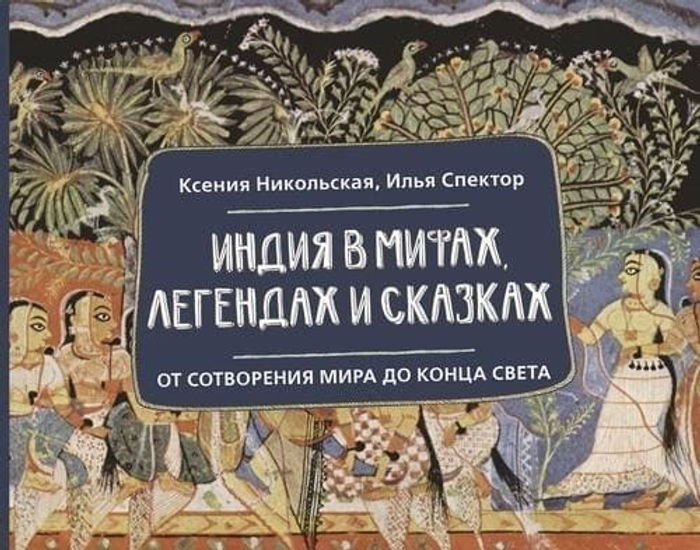 Индия в мифах, легендах и сказках: от сотворения мира до конца света