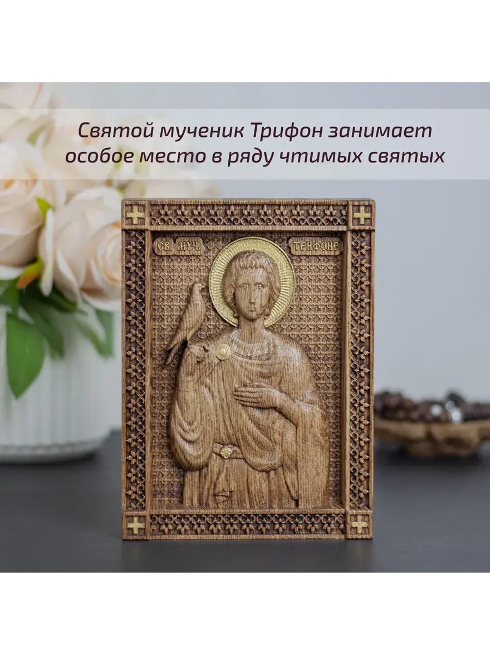 Святой Трифон икона деревянная резная, ясень, 19.5х14.5 см