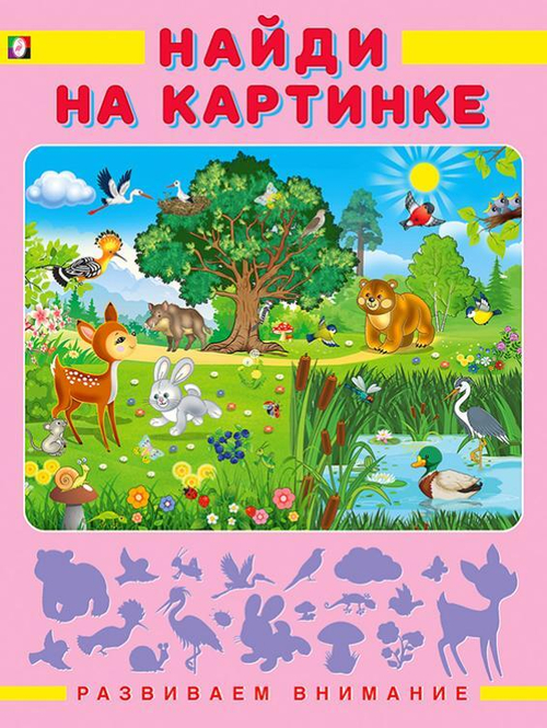 РВ. Найди на картинке