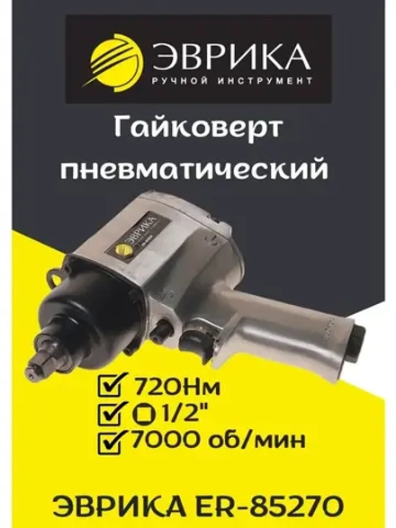 Гайковерт пневматический 720Нм 1/2 ER-85270