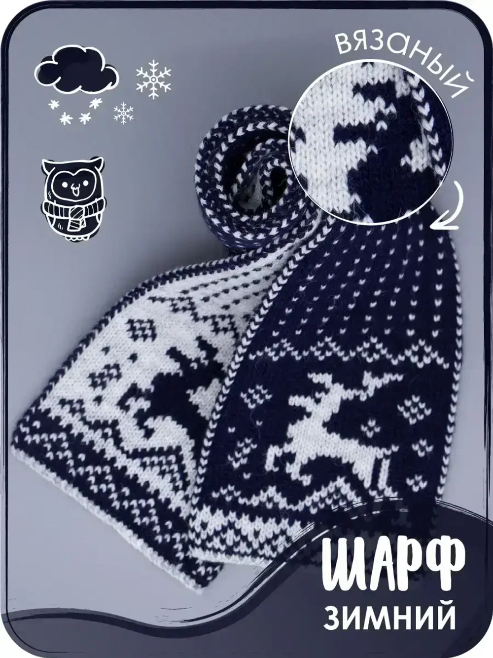 Шарф вязаный зимний для детей