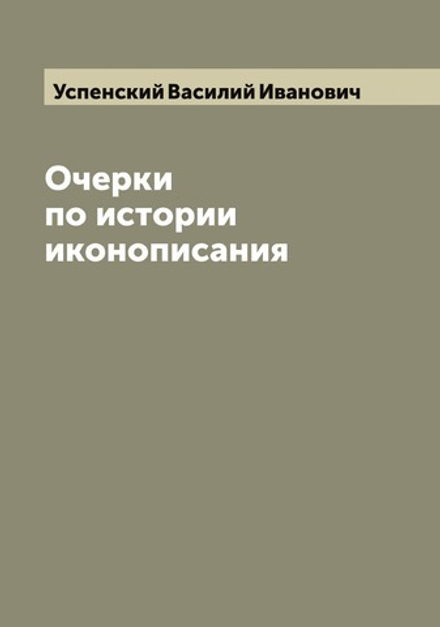 Очерки по истории иконописания | Успенский Василий Иванович