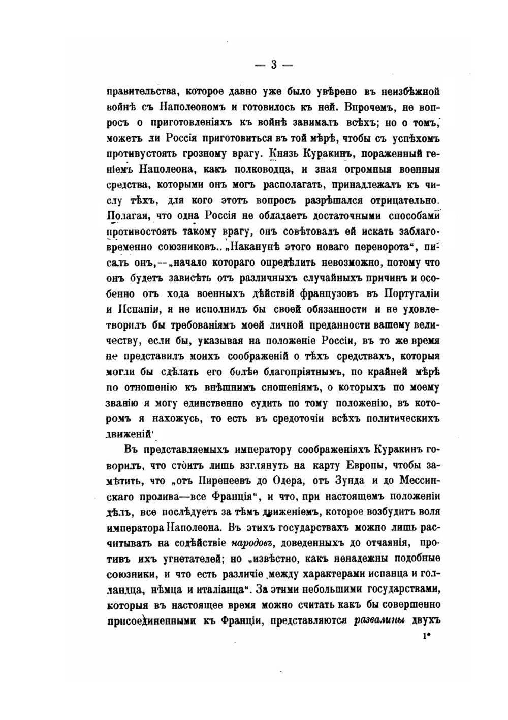 Отечественная война 1812 года. Том 1. Сношения России с иностранными державами перед войной 1812 года | А. Н. Попов