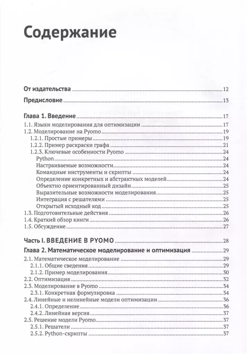 Книга: Бинум М., Хакебейл Г., Харт У. "Pyomo. Моделирование оптимизации на Python"