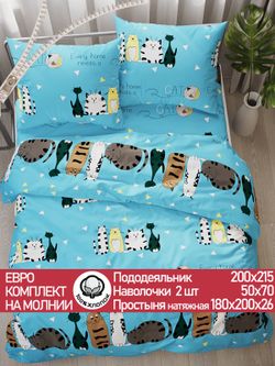 Постельное белье поплин Сказка "Коты Эрмитажа" евро Наволочка 50х70 см 2 шт Простынь на резинке 180x200 см Пододеяльник 200x215 см