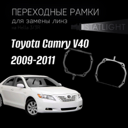 Переходные рамки для замены линз на Toyota Camry V40 рест. 2009-2011 AFS