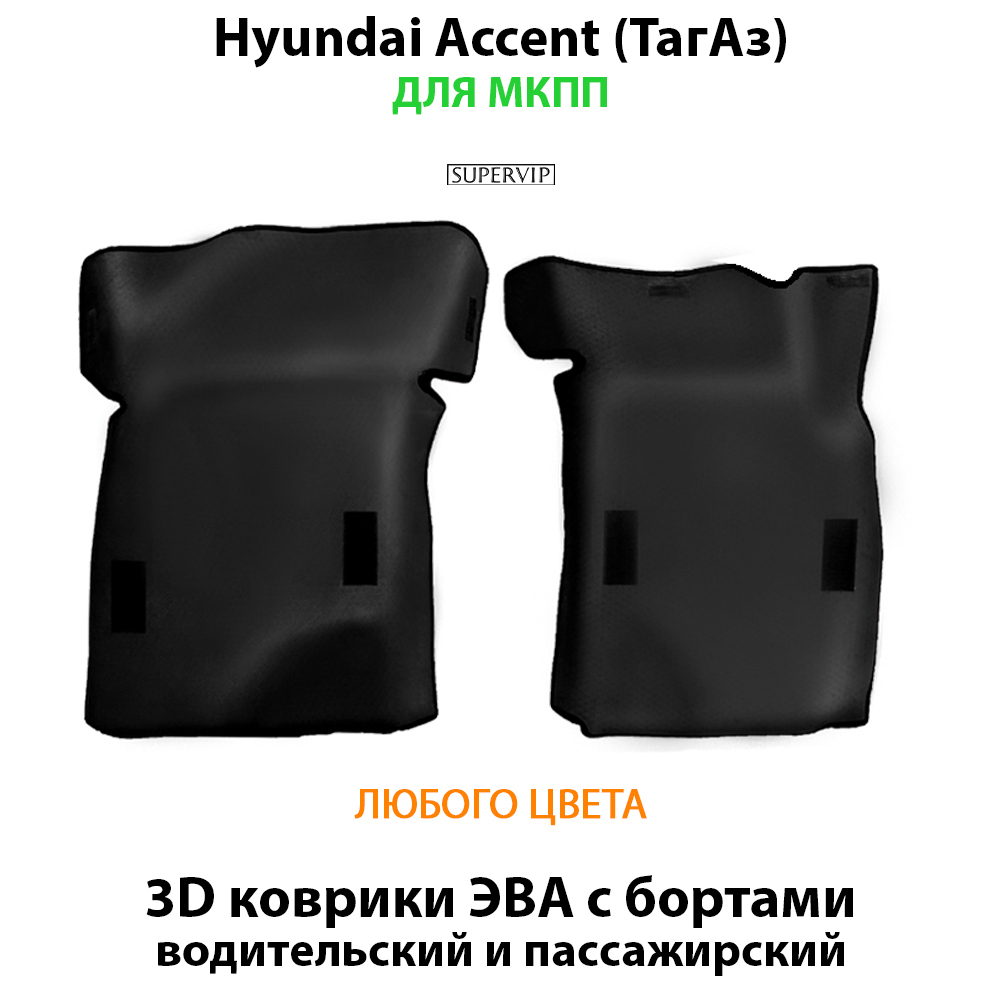 передние eva коврики в салон для hyundai accent 99-12 от supervip