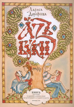 Аз буки. Стихи. Книга для чтения на церковнославянском языке для детей среднего и старшего возраста. Лариса Дорофеева