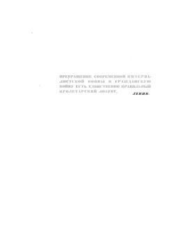 История Гражданской войны в СССР. Том 1. От начала войны до начала октября 1917 года | Я. Л. Берман