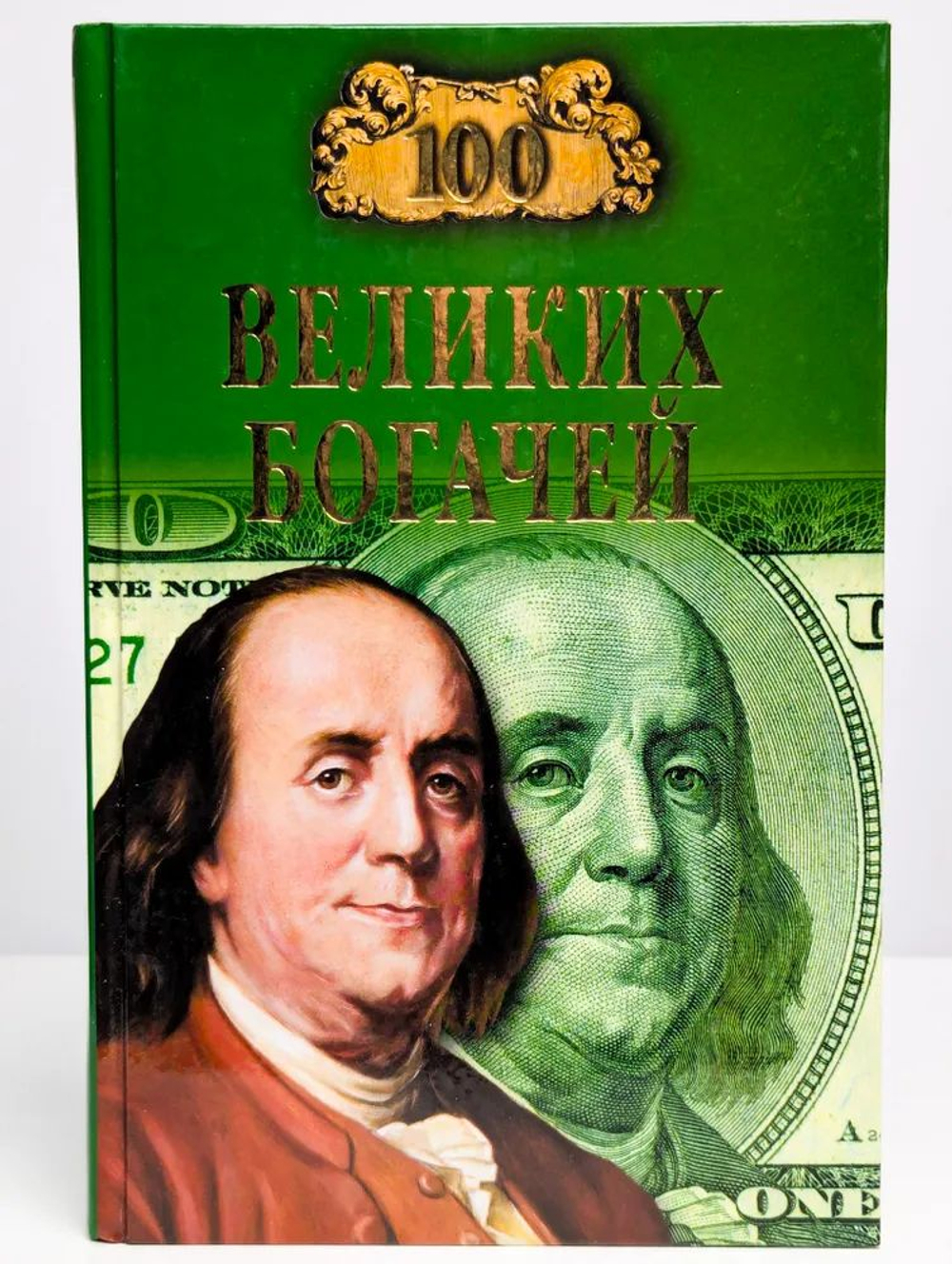 100 великих богачей