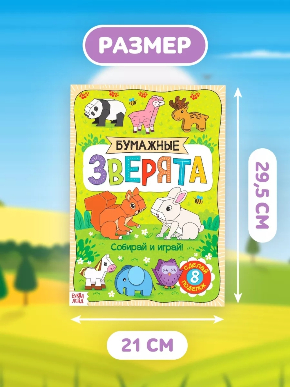 Книжка-вырезалка «Бумажные зверята», 8 поделок