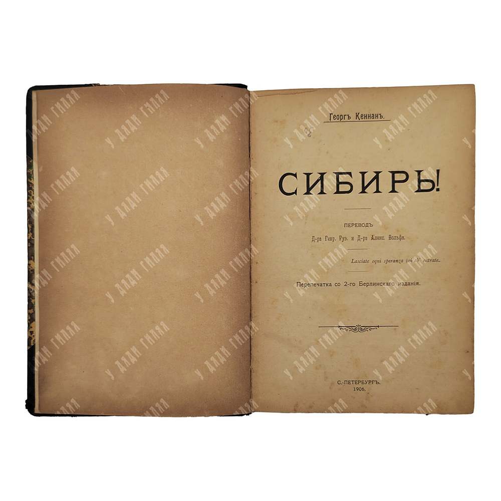Кеннан Г. Сибирь!. – Спб.: Ред. журн. "Всемирный вестник", 1906
