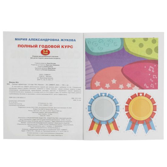 Полный годовой курс занятий. 3-4 года. М.А.Жукова. Формат: 197х255мм. 192 стр. Умка
