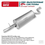 Глушитель основной для ВАЗ 2170 Приора хэтчбэк, купэ, Евро 3/4 CBD.