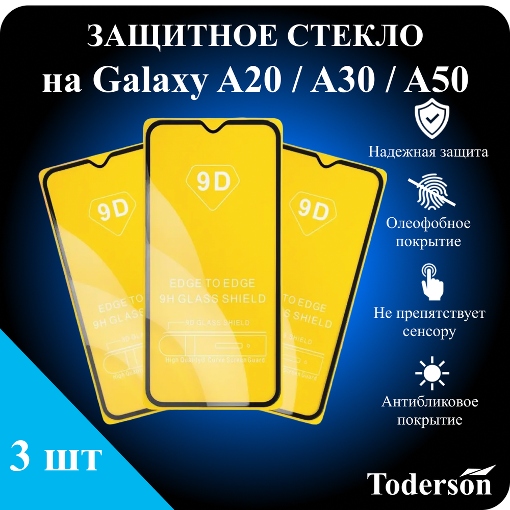 Защитное стекло на Samsung Galaxy A20 / A30 / A50 (ЗаСт_SAMS_A20_A30_A50_)