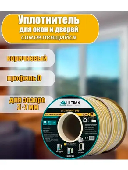 Уплотнитель для дверей и окон 9х8мм D-профиль 100м