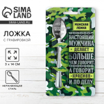 Ложка чайная с гравировкой «Настоящий мужчина», h=14 см