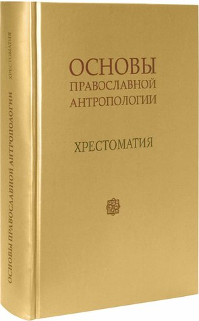 Основы православной антропологии. Хрестоматия