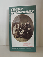 Семья Ульяновых