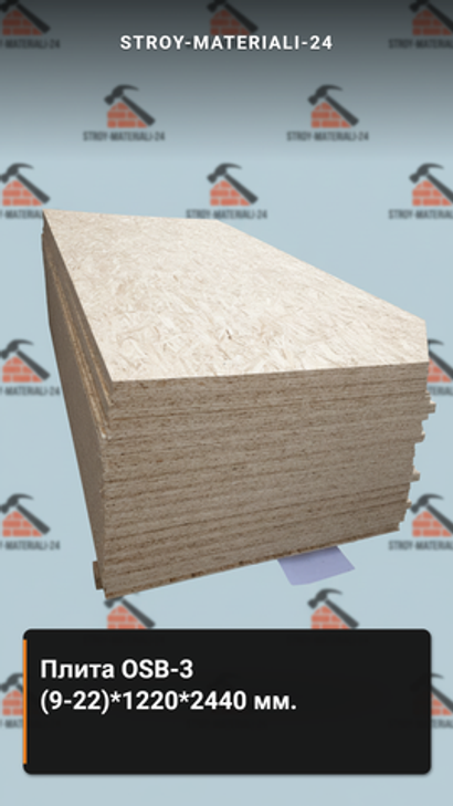 Плита OSB-3 9*1220*2440 мм. Влагостойкая.
