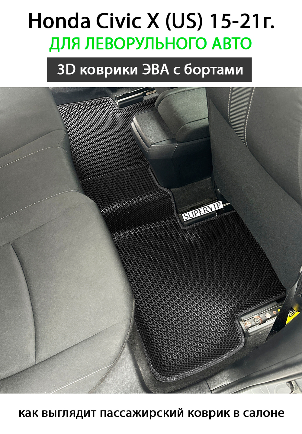 комплект эва ковриков в салон авто для honda civic x 15-21г. от supervip