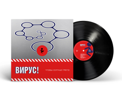 LP: Вирус! — «Чтобы солнце грело» (2001/2025) [Black Vinyl]