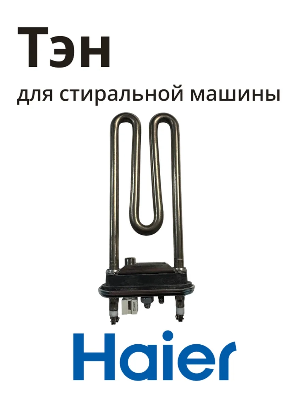 ТЭН нагреватель Haier 0024000279D