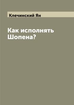 Как исполнять Шопена? | Клечинский Ян