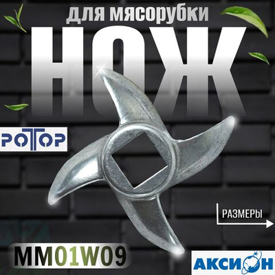 Нож для мясорубки MM01W09