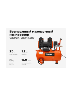 Безмасляный малошумный компрессор Gigant (25 л; 8 бар; 225 л/мин) GSWK-25/1400