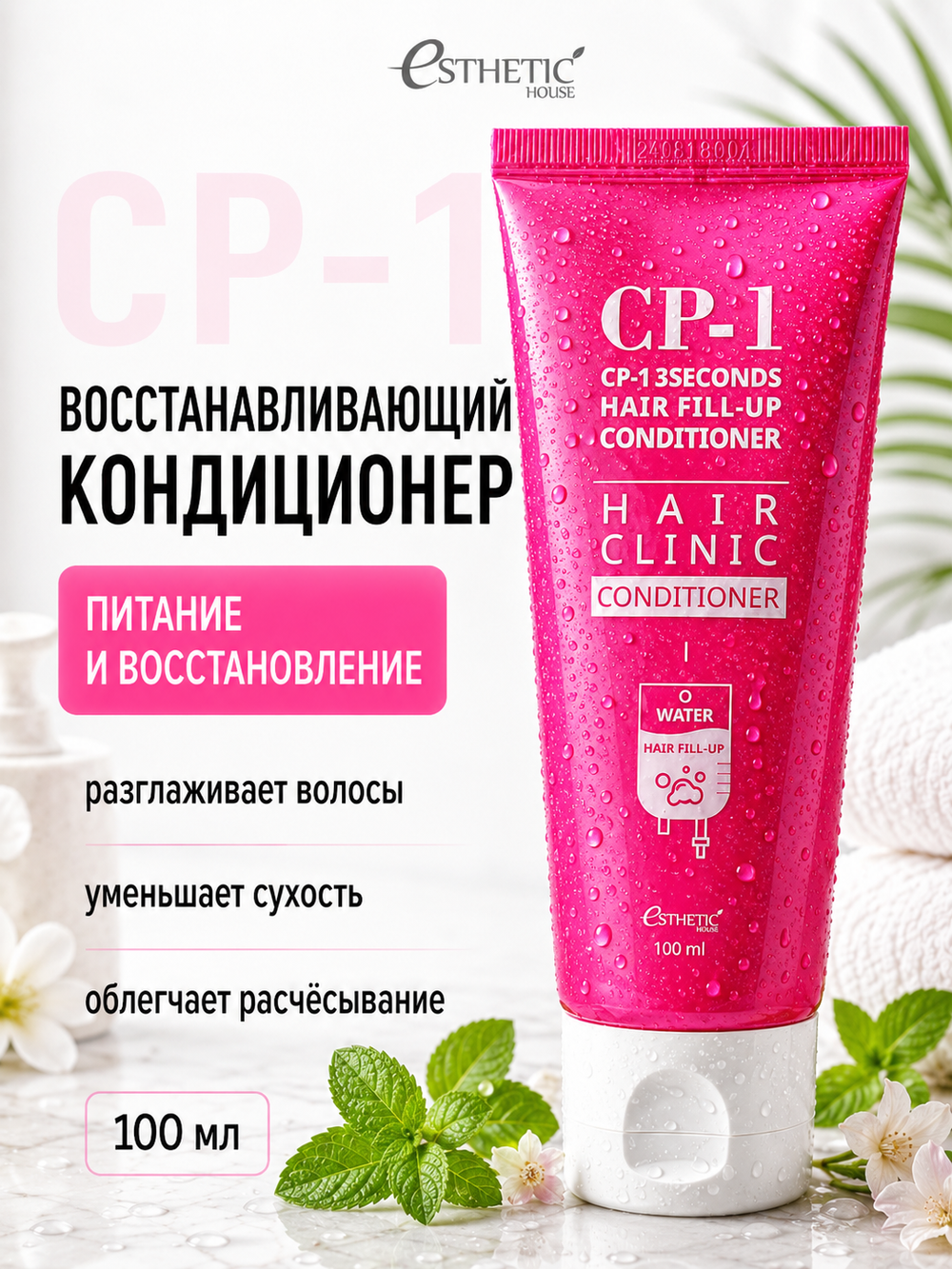 [ESTHETIC HOUSE] Кондиционер для волос ВОССТАНОВЛЕНИЕ CP-1 3Seconds Hair Fill-Up Conditioner, 100мл