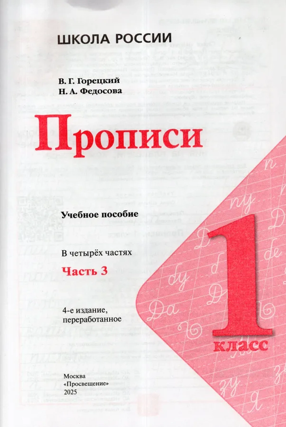 Прописи. 1 класс. Часть 3