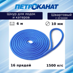 Швартовый трос 10,0 мм, 6 м, с огоном 30 см, синий