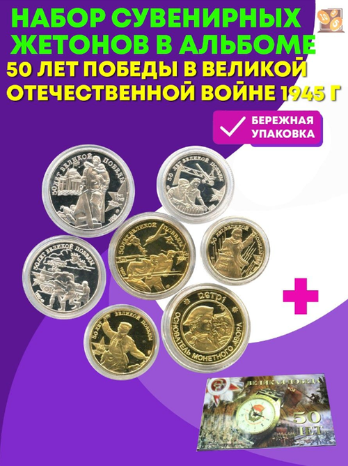Набор сувенирных жетонов 50 лет Победы в Великой Отечественной войне 1945 г. В альбоме.