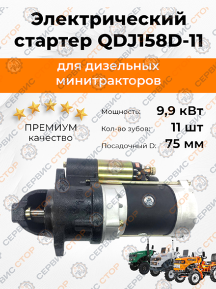 Стартер электрический редукторный Z-11 (посадка ф=75мм) межболт. 112 мм R195/195N, 1308L (QDJ158D-11)