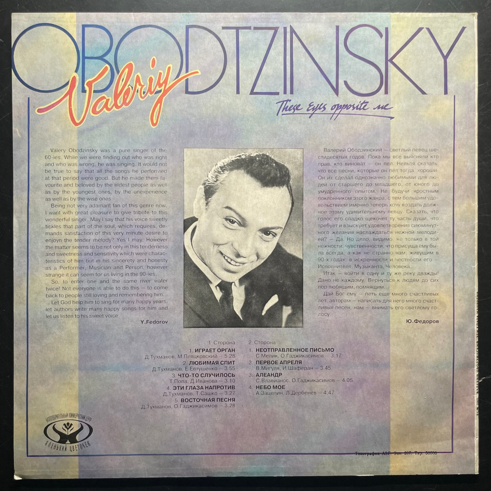 Валерий Ободзинский ‎– Эти Глаза Напротив (Россия 1992г.)