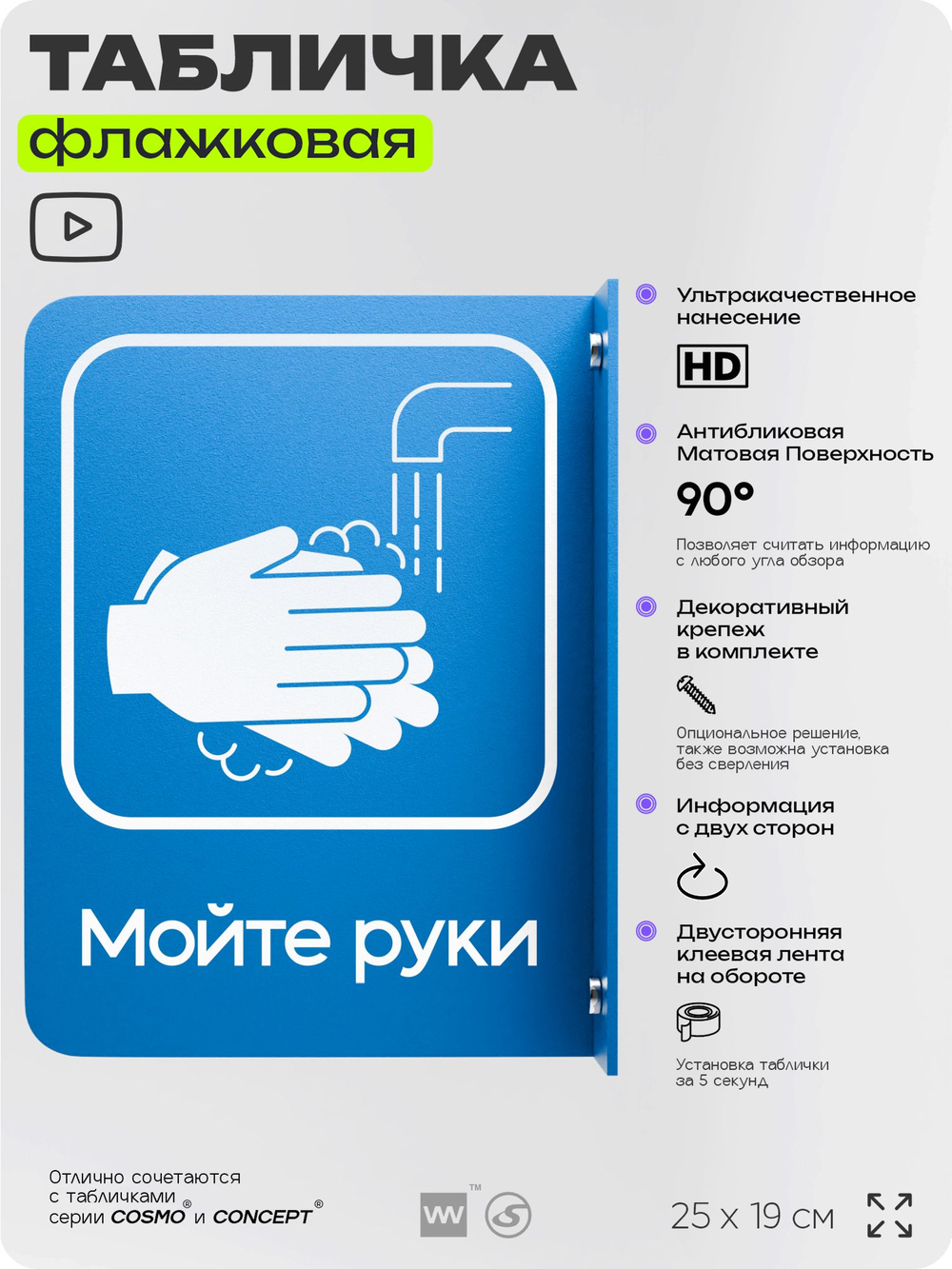 Табличка "Мойте руки" флажковая на стену, двусторонняя с крепежом, 19 х 25 см, для офиса, кафе, ресторана, серия COSMO, Айдентика Технолоджи