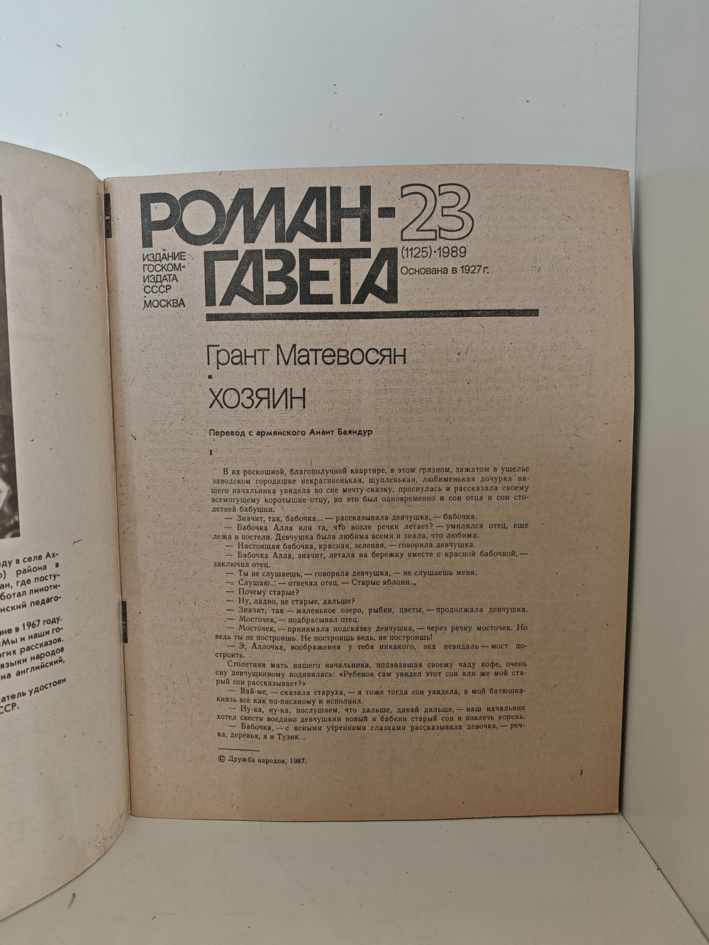 Хозяин (повесть), Грант Матевосян. Роман-газета , № 23 (1125), 1989