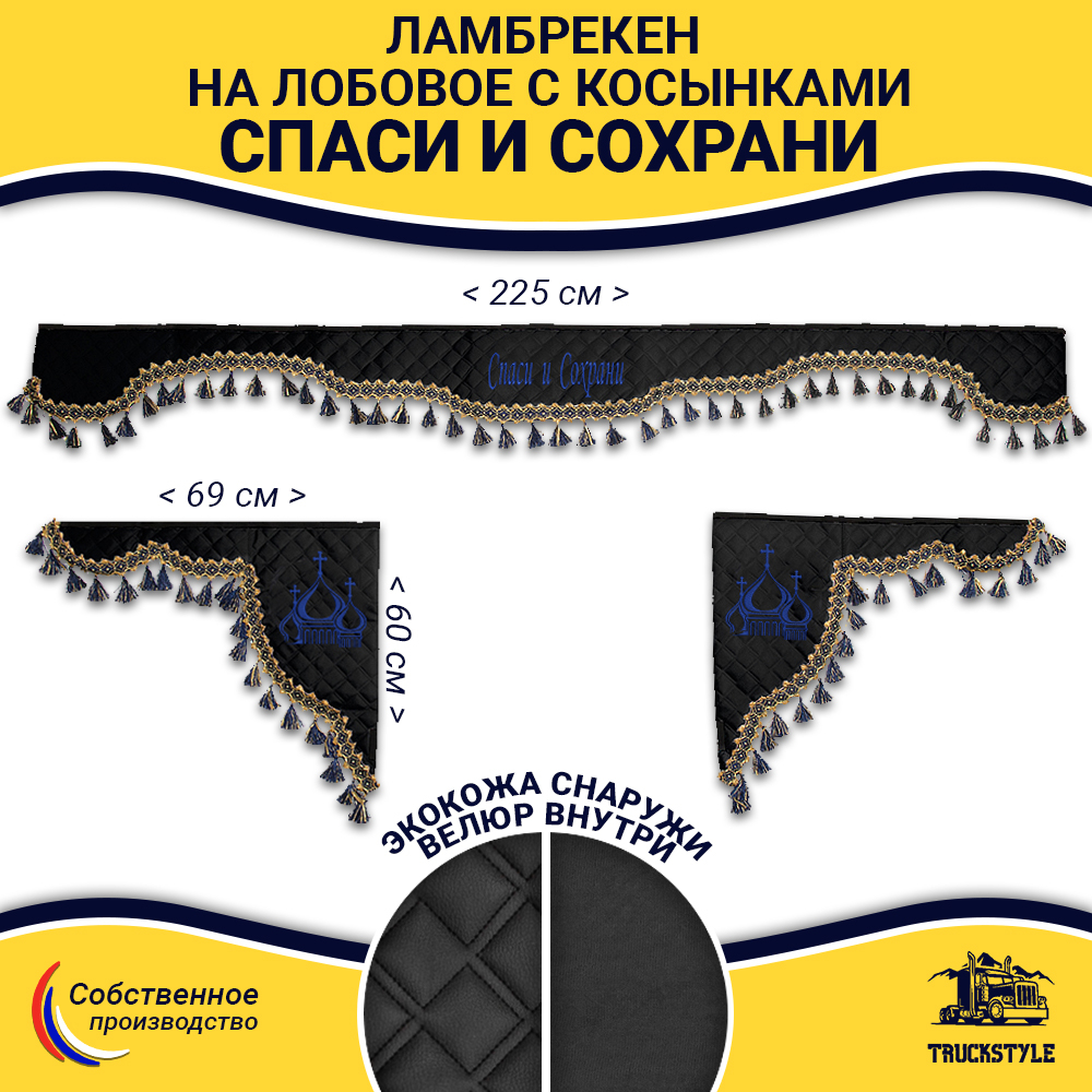 Ламбрекен с косынками универсальные стеганые Спаси и Сохрани (экокожа, черный, синие кисточки)