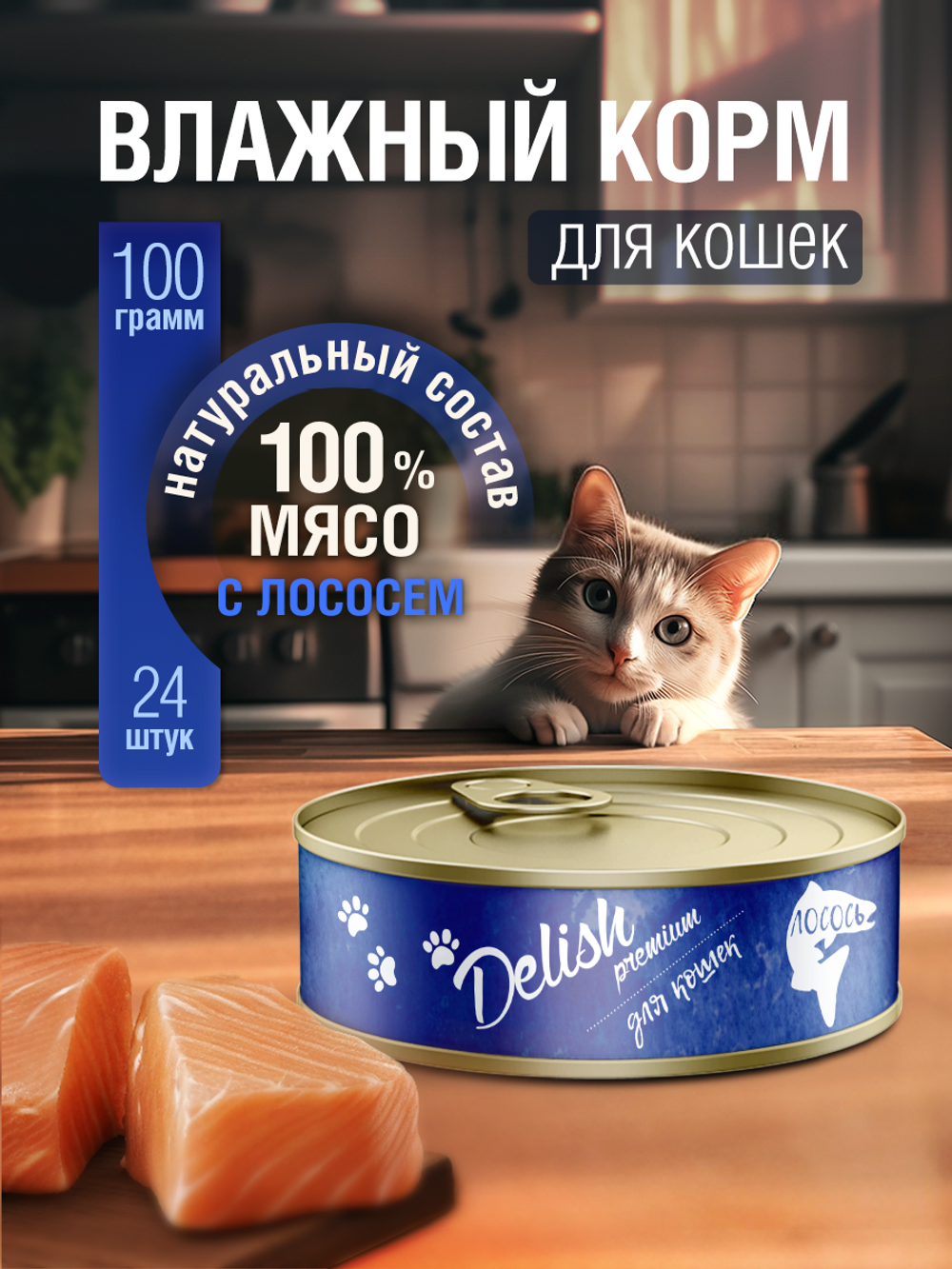 НАБОР Консервы DELISH Premium для кошек с мясом лосося - 24 шт х 100 гр