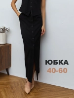 Юбка длинная на пуговицах