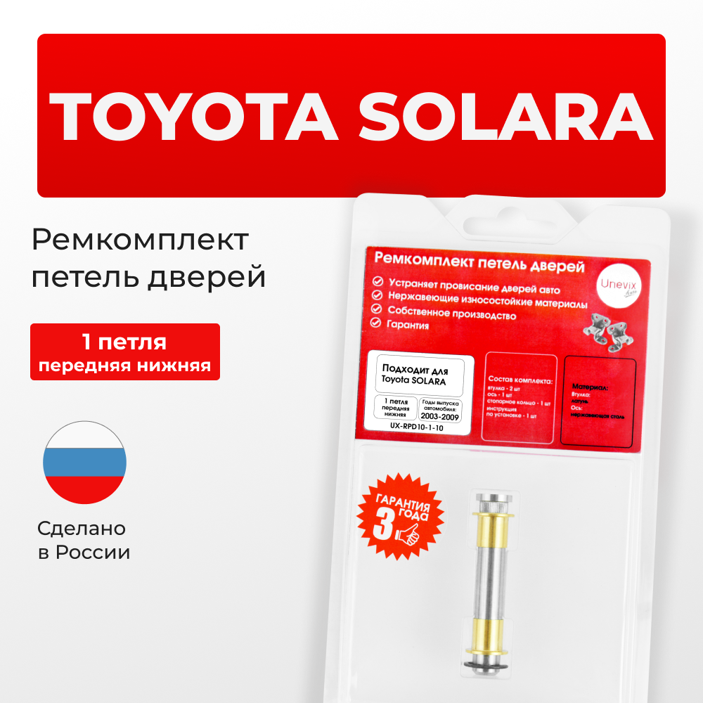Ремкомплект (втулки) петель передних дверей Toyota Solara (II) [Кузов:ACV30,MCV31] (1 петля, RPD10-1) 2003-2009