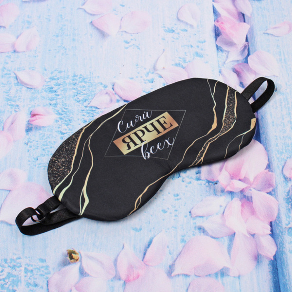 Маска для сна «Empire of Sleep», Сияй ярче!, 19,5*8,15 (упаковка ZIPпакет)