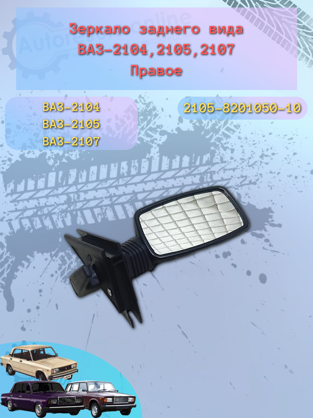 Зеркало боковое "ГрандРиАл" ВАЗ-2105 (метал) правое