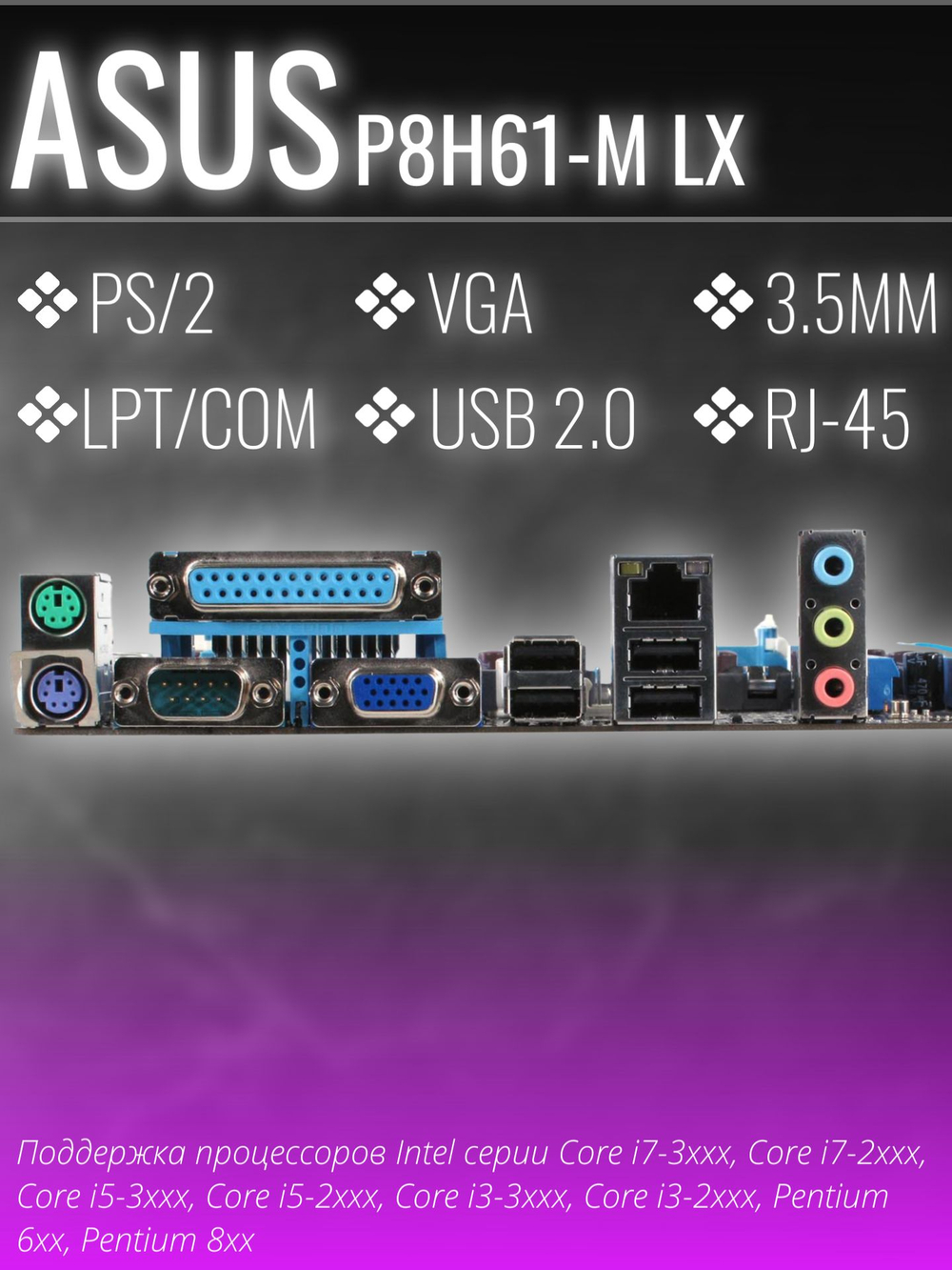 Материнская плата Socket LGA1155 ASUS P8H61-M LX