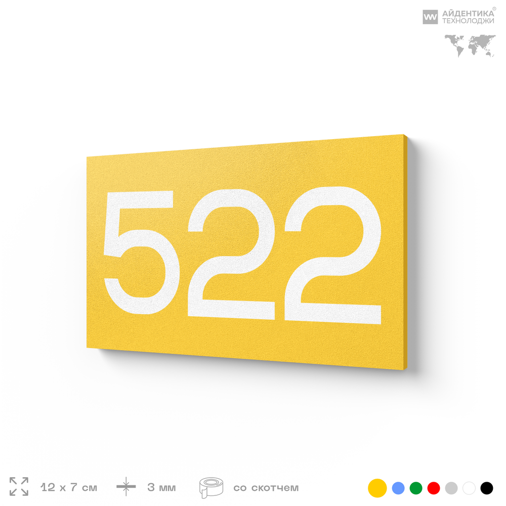 Номер на дверь 522, табличка на дверь для офиса, квартиры, кабинета, аудитории, склада, желтая 120х70 мм, Айдентика Технолоджи