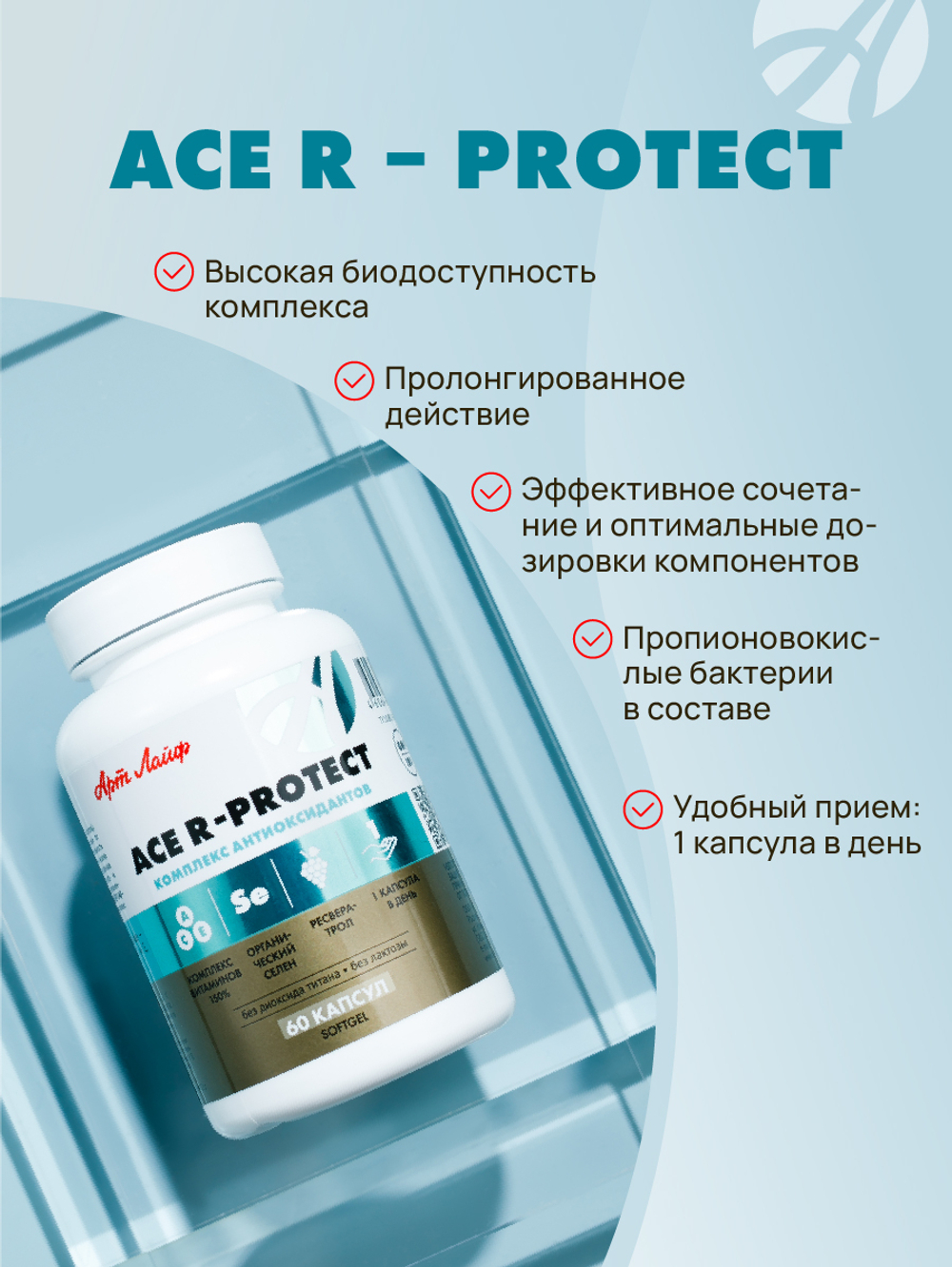 АСЕ Р - Протект(ACE -R - protect), 60 капсул Высокоэффективный антиоксидантный комплекс: витамины A, C, E, ресвератрол и «Пропиоселен». Здоровье клеток, anti–age, иммунная поддержка