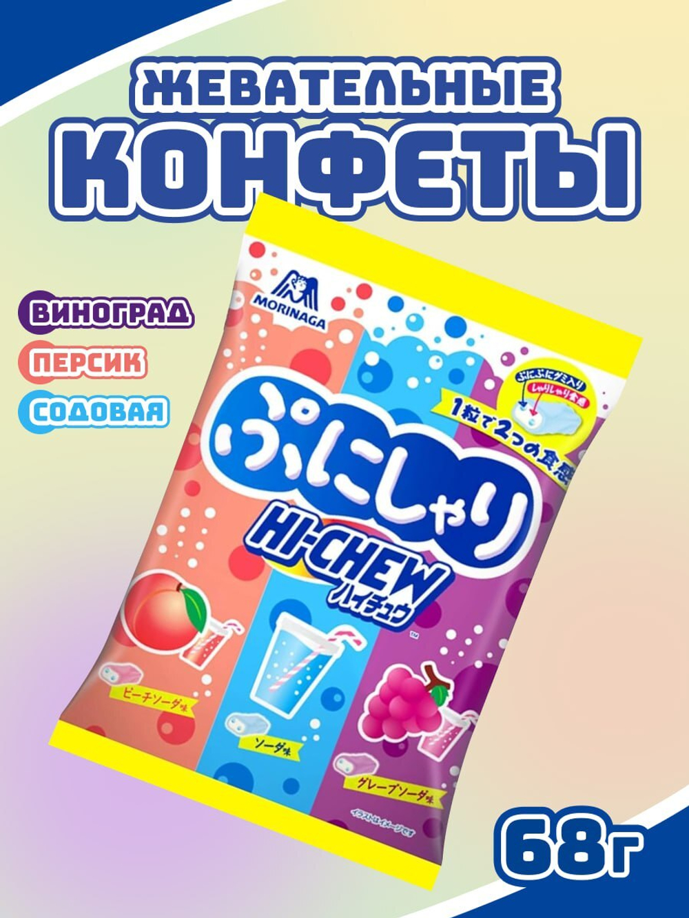 Жевательные конфеты Punishari Hi-Chew ассорти 3 вкуса, Morinaga, 68г