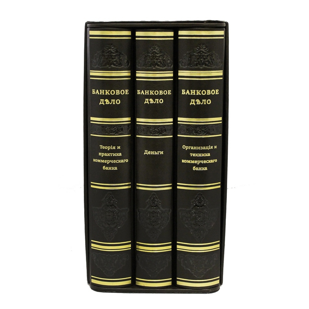 Банковое дело. (3-х томах)
